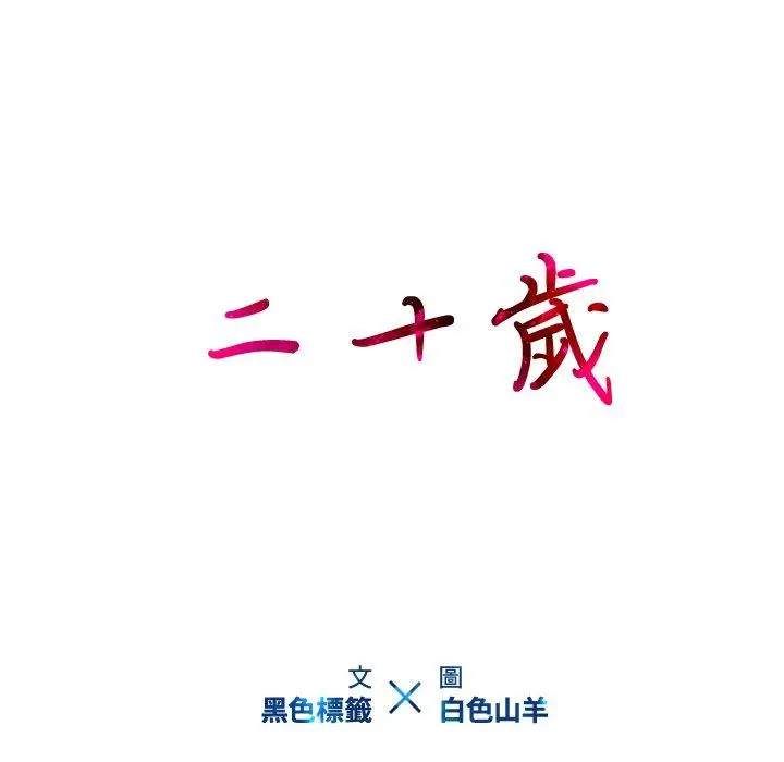 二十岁 第26话 第10页