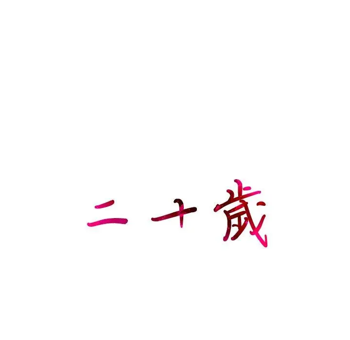 二十岁 第6话 第37页
