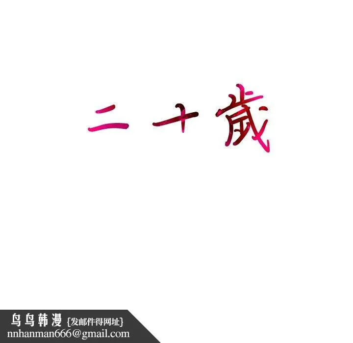 二十岁 第6话 第124页