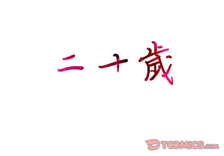 二十岁 第40话 第2页