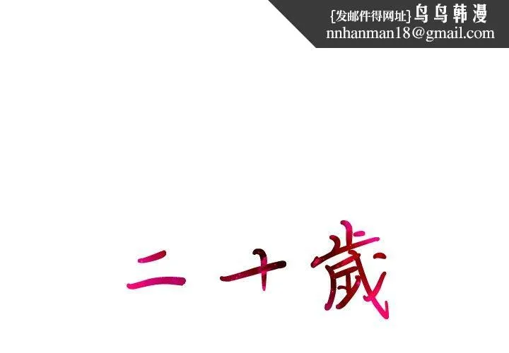 二十岁 第44话 第1页