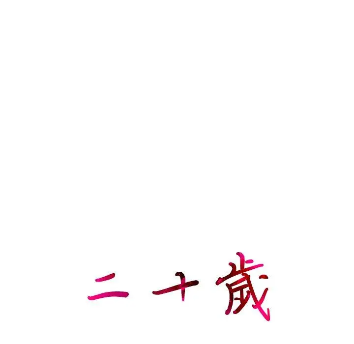 二十岁 第30话 第8页