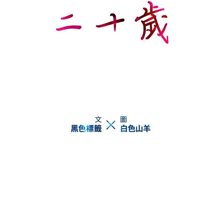 二十岁 第48话 第10页