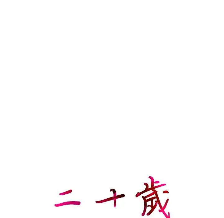 二十岁 第24话 第26页