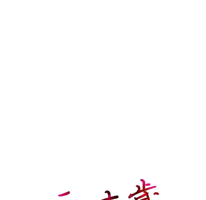 二十岁 第24话 第90页