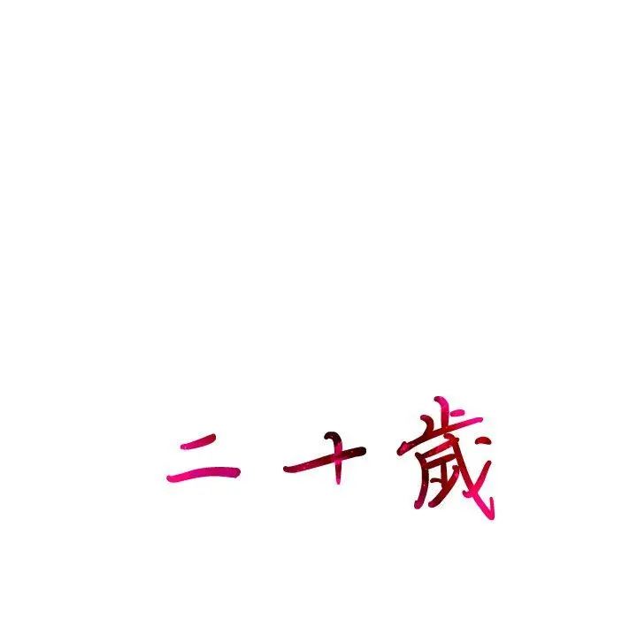 二十岁 第19话 第95页