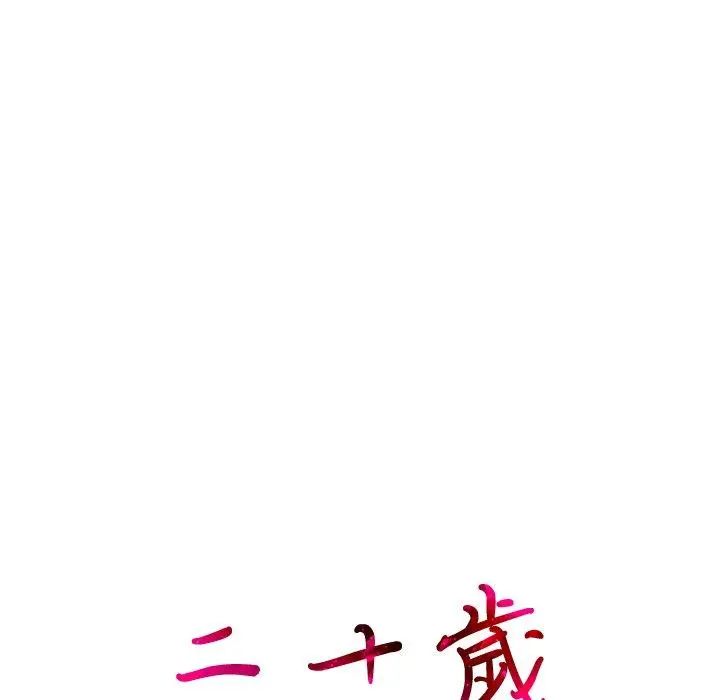 二十岁 第19话 第37页