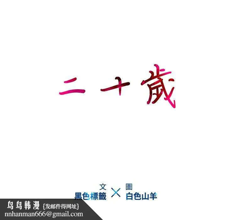 二十岁 第25话 第93页