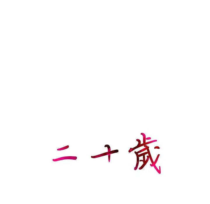 二十岁 第22话 第38页