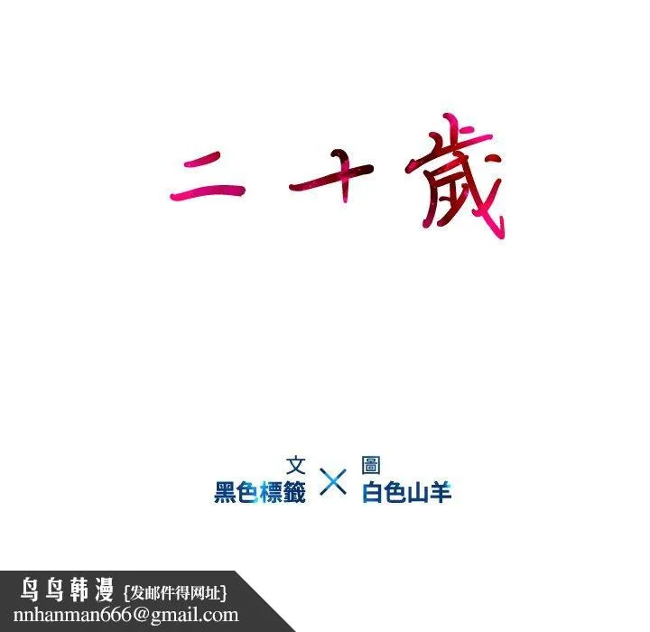 二十岁 第22话 第91页