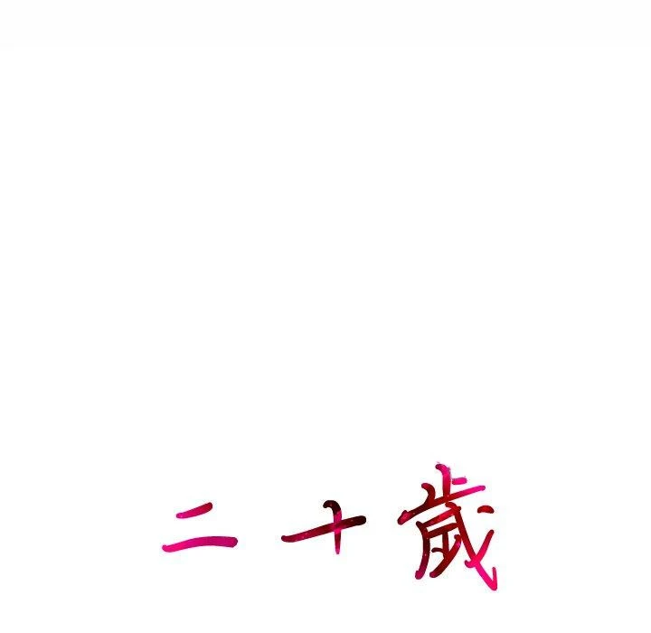 二十岁 第5话 第108页
