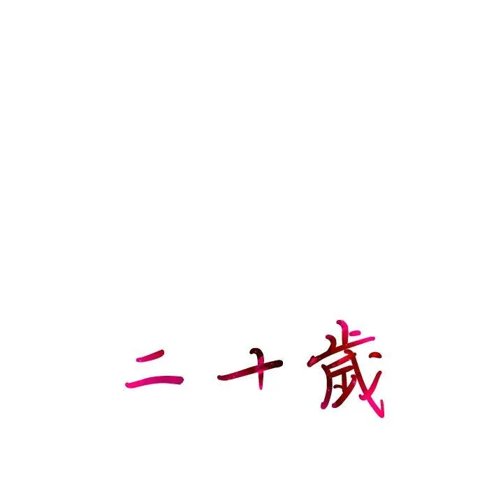 二十岁 第5话 第17页