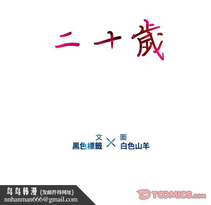 二十岁 第49话 第110页