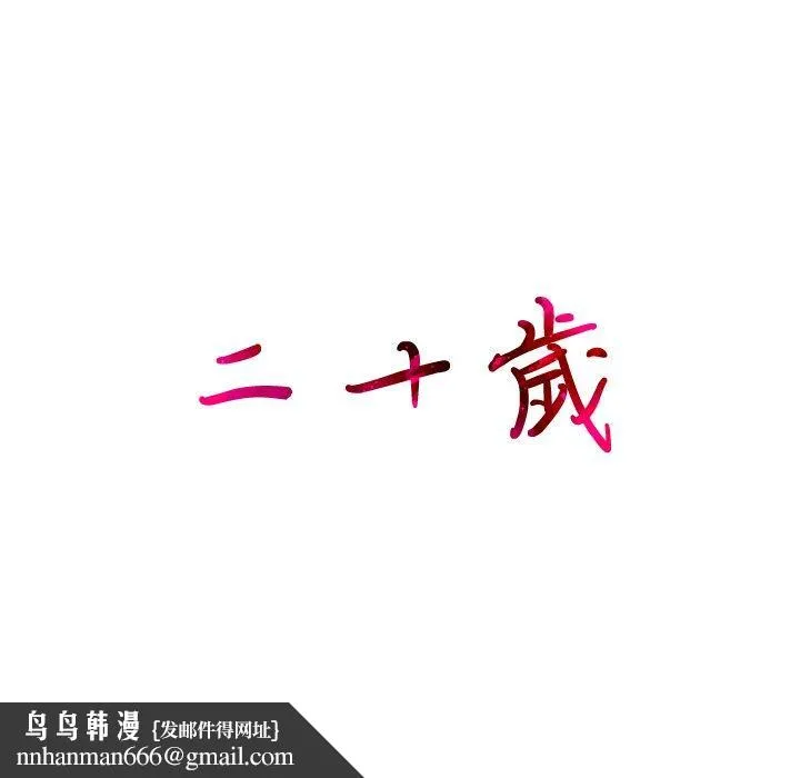 二十岁 第8话 第105页