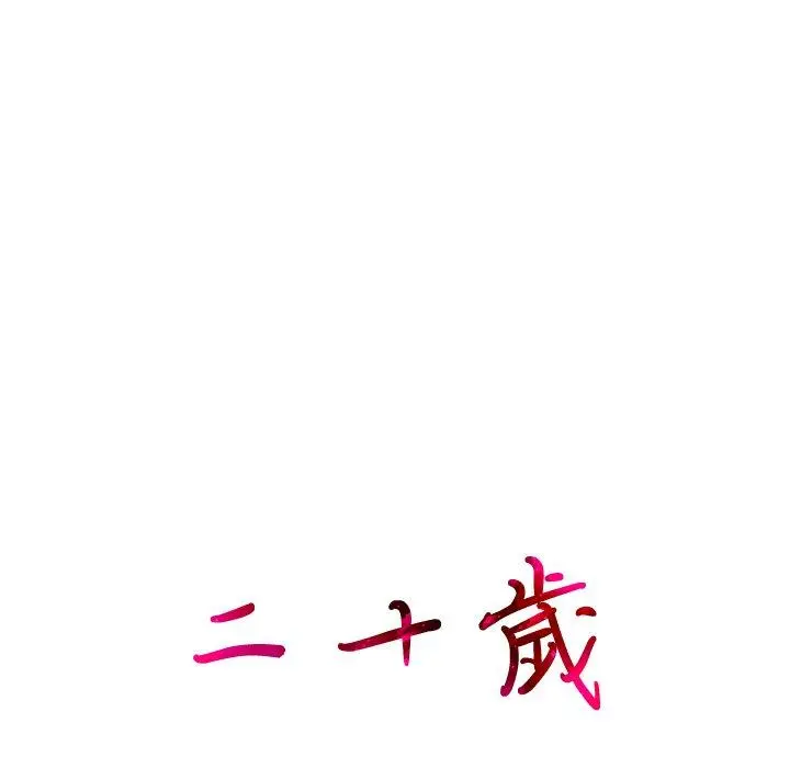 二十岁 第34话 第9页