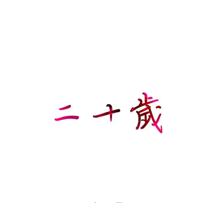 二十岁 第13话 第104页