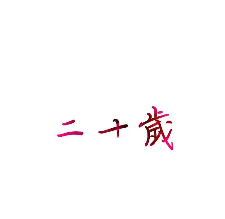 二十岁 第13话 第14页