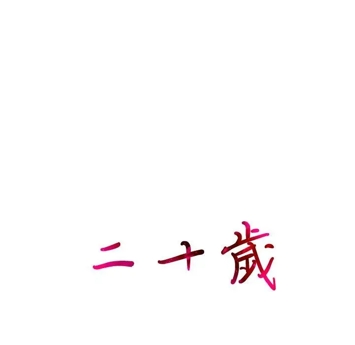 二十岁 第16话 第108页