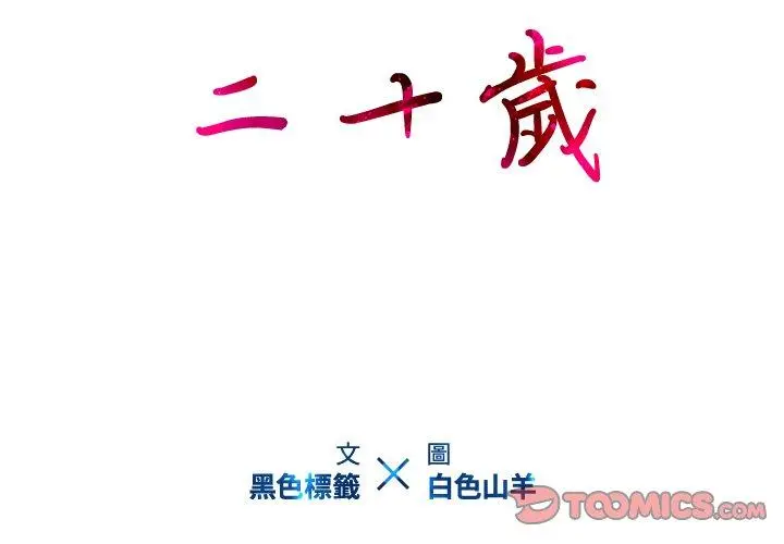 二十岁 第16话 第2页