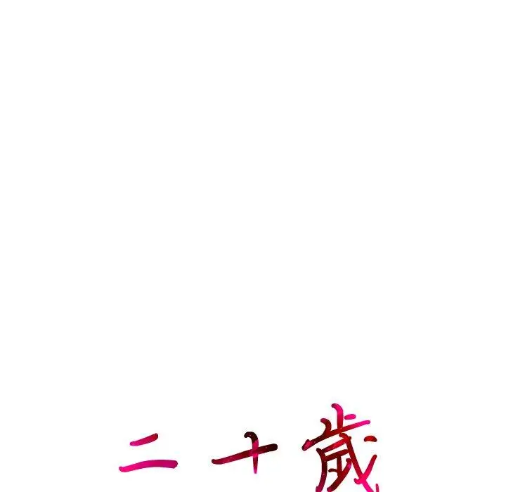 二十岁 第17话 第23页