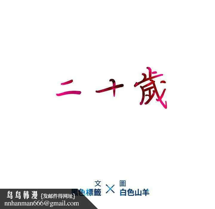 二十岁 第17话 第108页