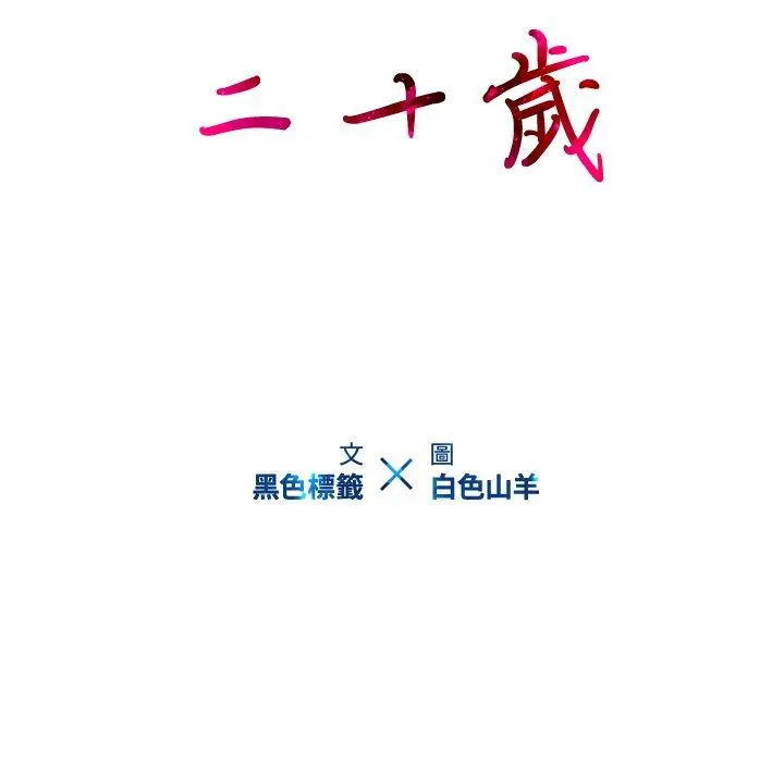 二十岁 第9话 第13页