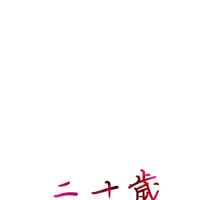 二十岁 第9话 第111页