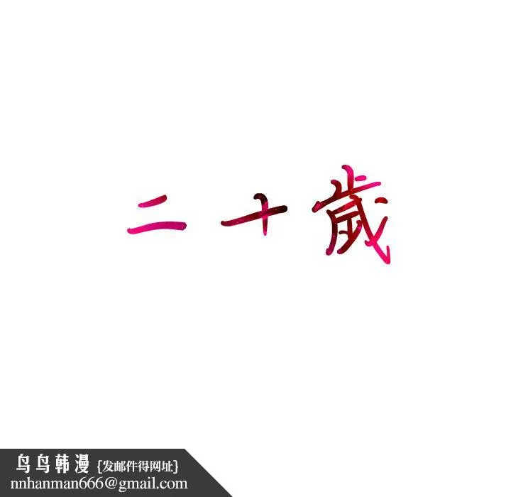 二十岁 第1话 第93页