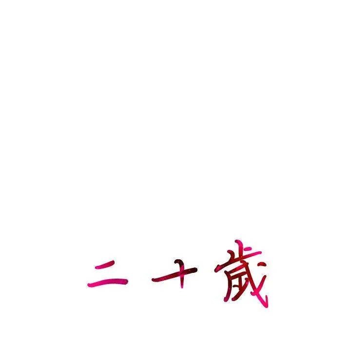 二十岁 第2话 第126页