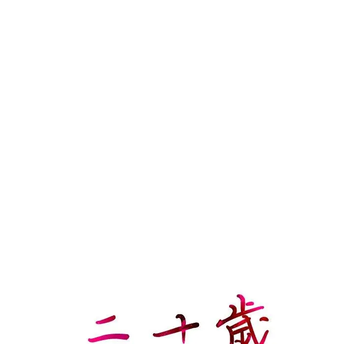 二十岁 第2话 第18页