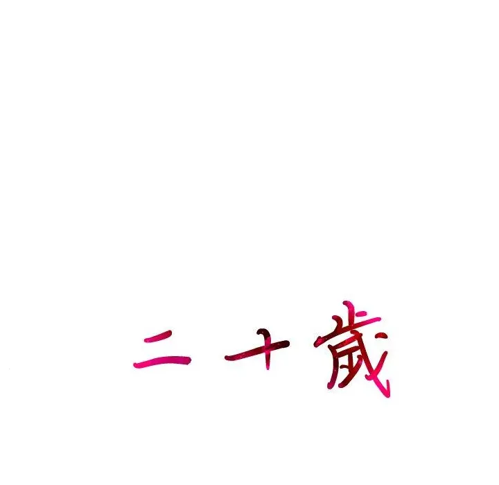 二十岁 第10话 第99页