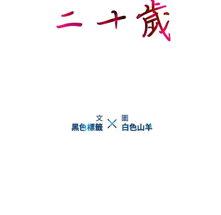 二十岁 第10话 第15页