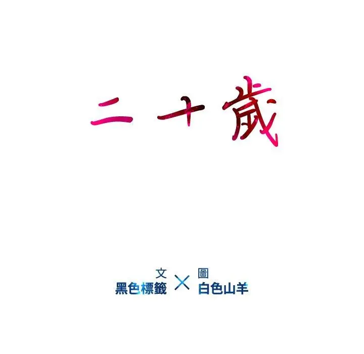 二十岁 第3话 第23页