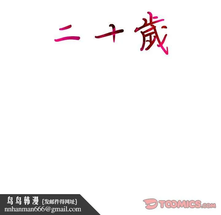 二十岁 第3话 第110页