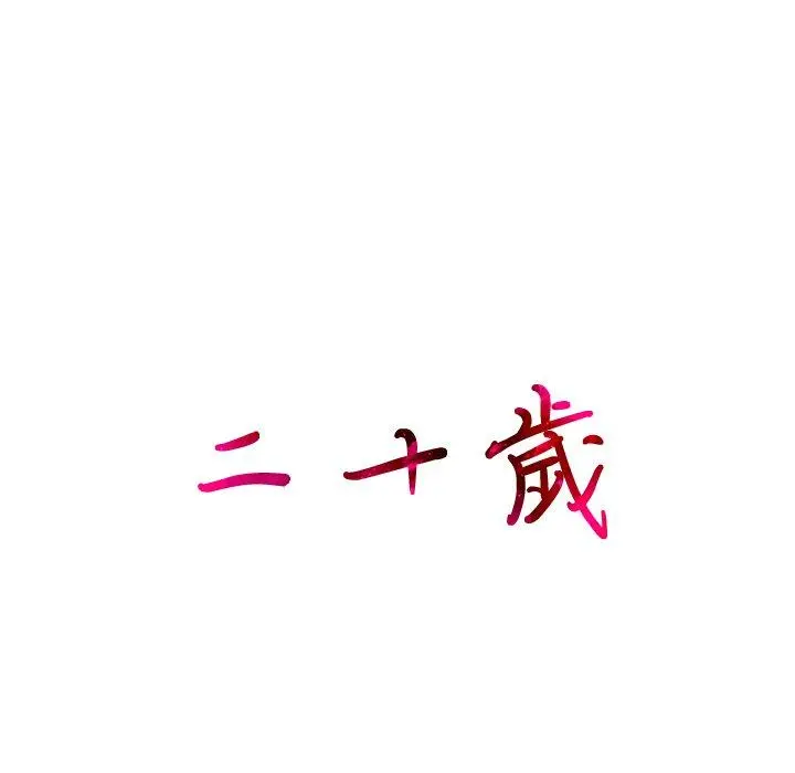 二十岁 第33话 第17页