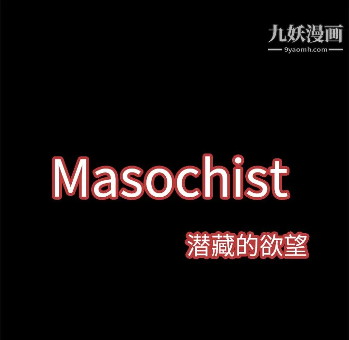 Masochist-潜藏的欲望 第3话 第39页