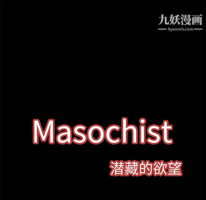 Masochist-潜藏的欲望 第3话 第106页