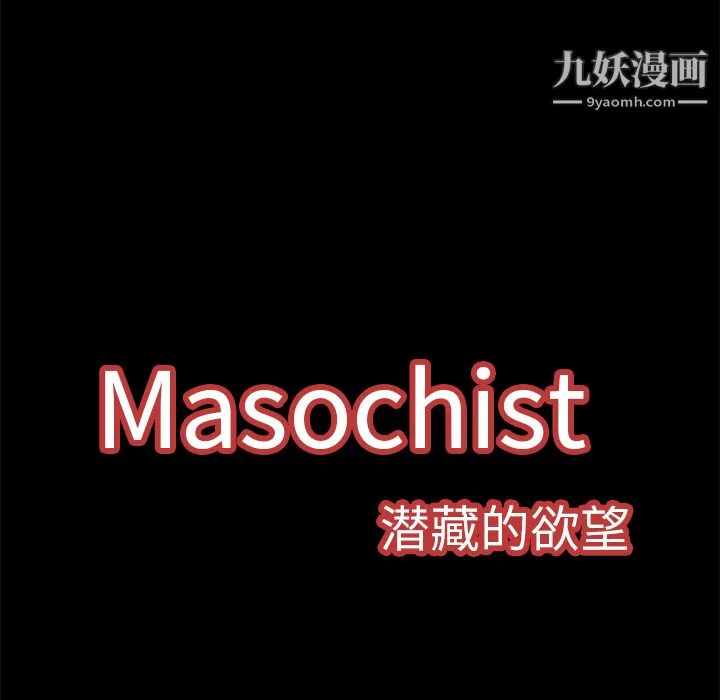 Masochist-潜藏的欲望 第1话 第58页