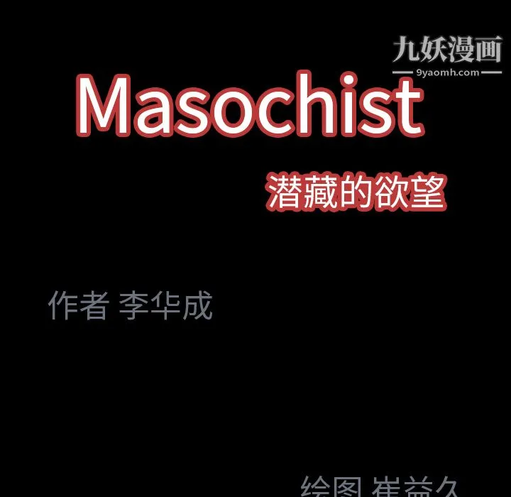 Masochist-潜藏的欲望 第2话 第207页