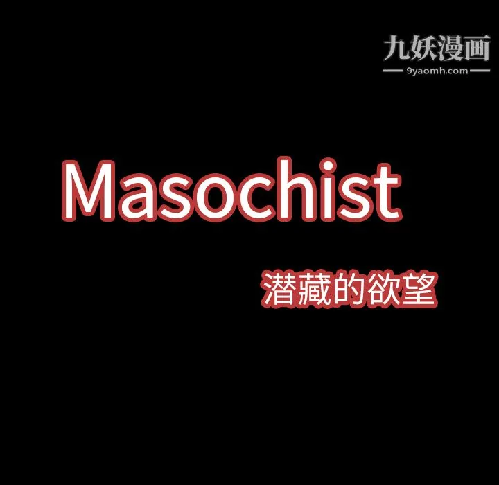 Masochist-潜藏的欲望 第2话 第45页