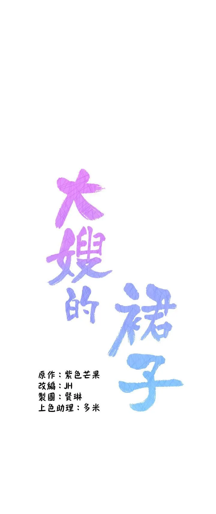 大嫂的裙子 第23话-贪恋肉棒的女人们 第7页