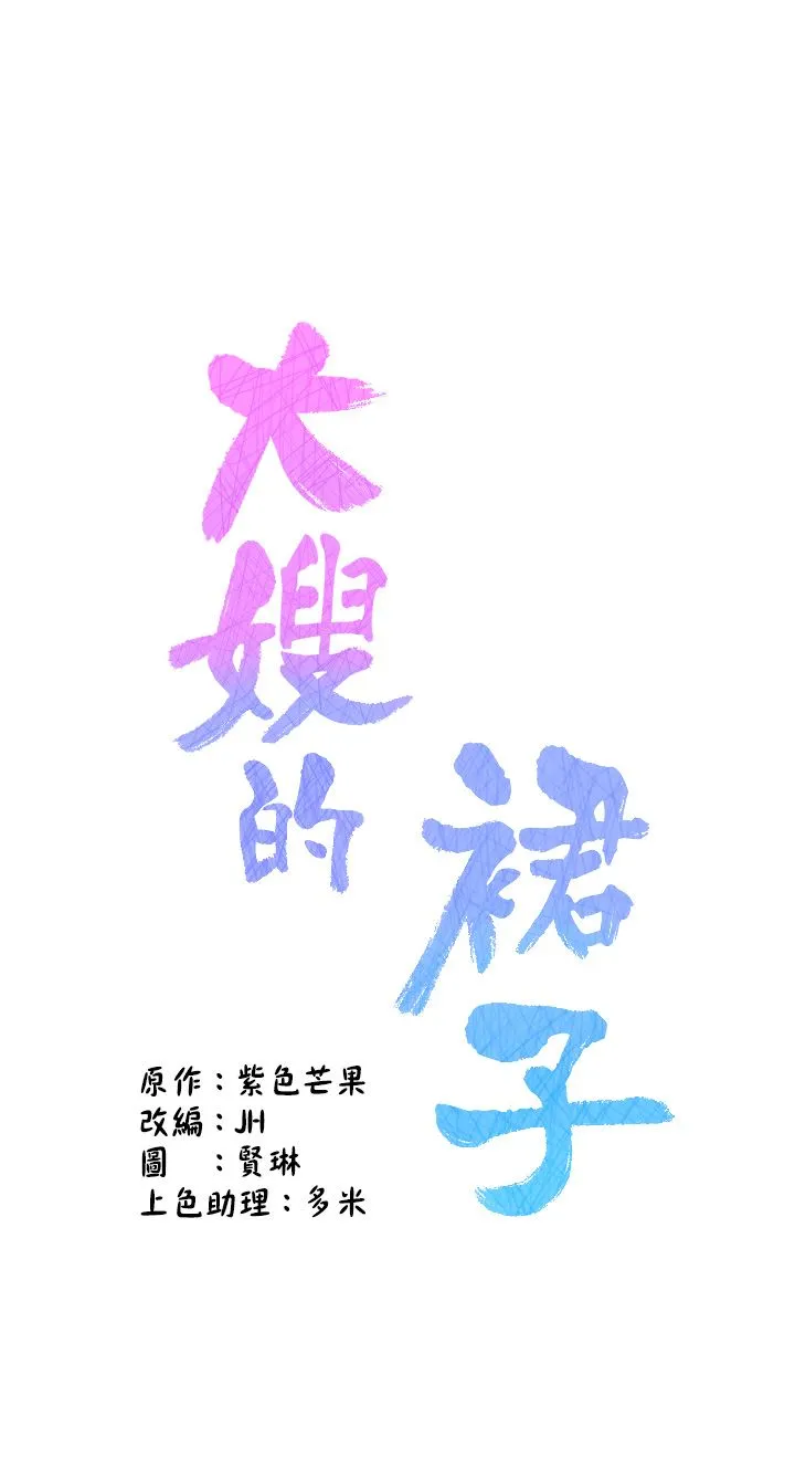 大嫂的裙子 第36话-刺激的捆绑play 第7页