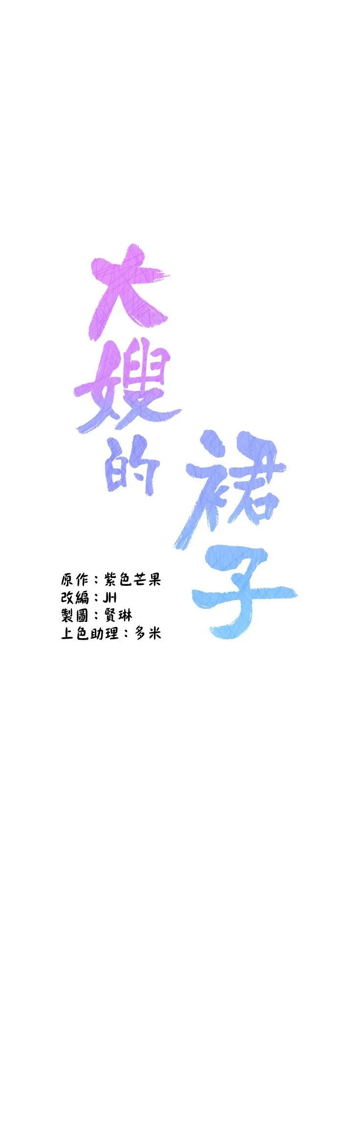 大嫂的裙子 第16话-摩擦阴蒂的感觉真好~! 第7页