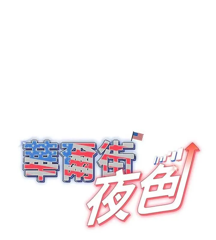 华尔街夜色 第15話-第一次被口爆&hearts; 第11页