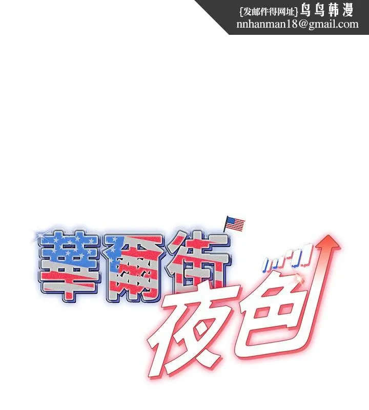 华尔街夜色 第13話-用身體學習 第1页