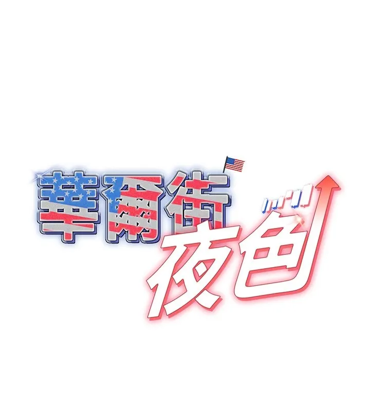 华尔街夜色 第7話-專用肉便器 第29页