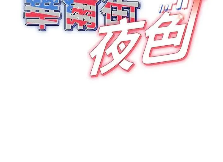 华尔街夜色 第21話-在公廁被灌爆&hearts; 第5页