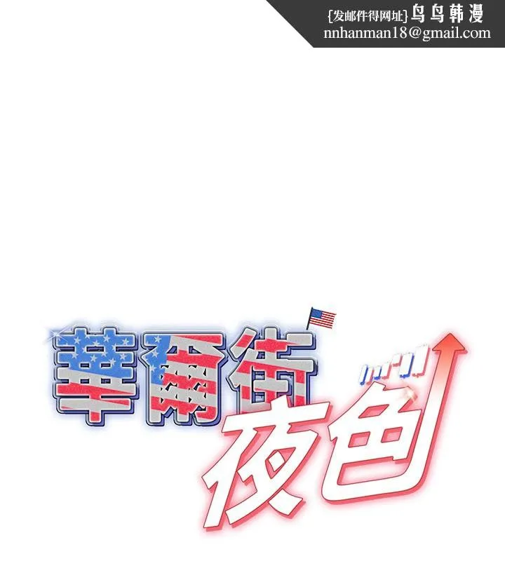 华尔街夜色 第12話-要我做什麼都可以&hellip; 第1页