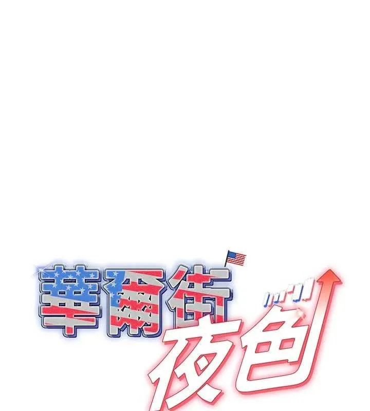 华尔街夜色 第18話-講台傳來的震動聲&hearts; 第13页