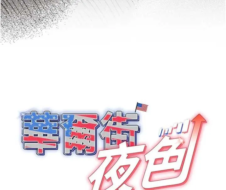华尔街夜色 第8話-極樂與墮落之夜 第77页